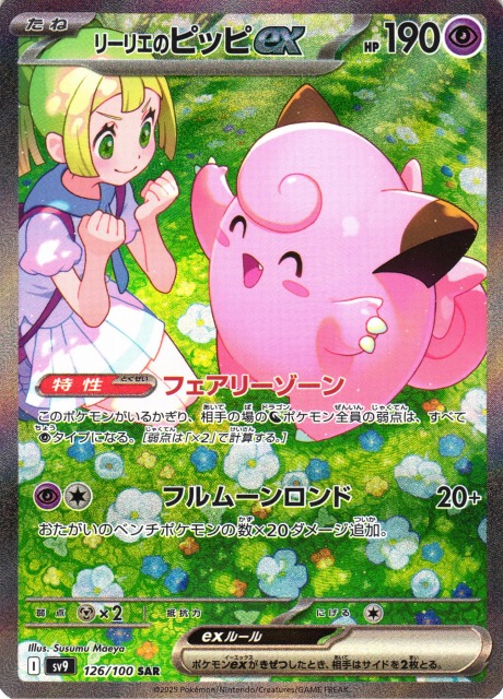 ポケカ】リーリエのピッピex【SAR】SV9 126/100 - C-labo OnlineShop