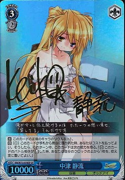 WS】中津 静流(サイン)【SP】RW/W15-078SPヴァイスシュヴァルツ