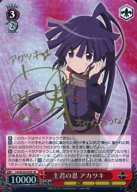 WS】主君の忍 アカツキ(サイン)【SP】LH/SE20-03SPヴァイス