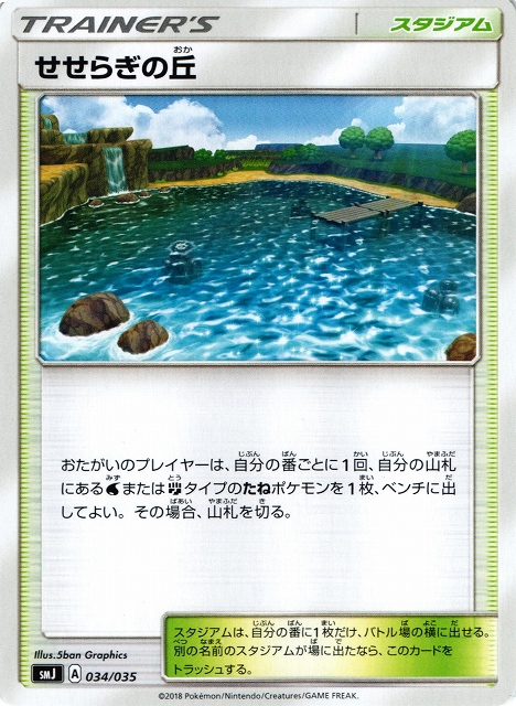 ポケカ】せせらぎの丘【-】SMJ 034/035ポケモンカードゲーム【サン
