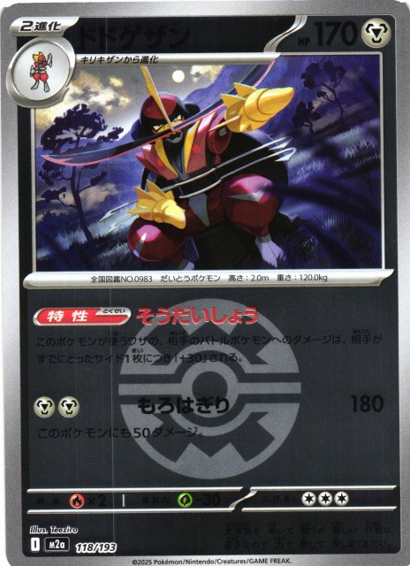 ポケカ】ドドゲザン【ミラー/ガンテツボール柄】M2a 118/193 - C-labo