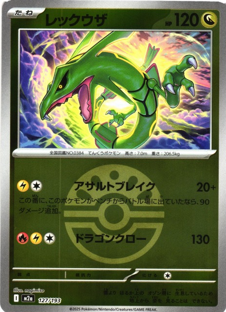 ポケカ】レックウザ【ミラー/ガンテツボール柄】M2a 127/193 - C-labo