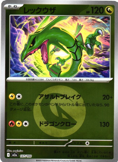 ポケカ】レックウザ【ミラー/エネルギーマーク柄】M2a 127/193 - C