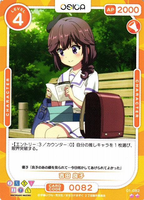 オシカ】吉田 良子【☆2】[まちカド]01-082OSICA - 通販はカードラボ