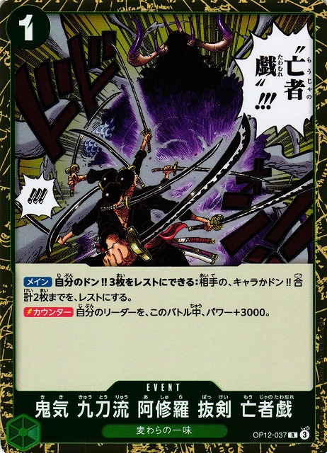 OP】鬼気 九刀流 阿修羅 抜剣 亡者戯【R】OP12-037 - C-labo OnlineShop