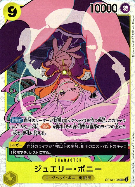 OP】ジュエリー・ボニー【SR】OP13-108 - C-labo OnlineShop