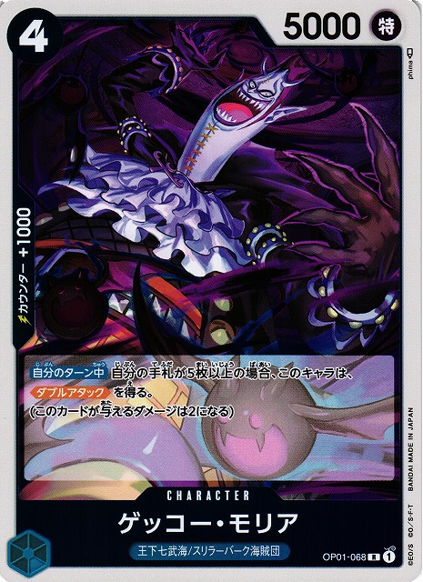 OP】ゲッコー・モリア【R】OP01-068ONE PIECE CARD GAME ワンピース