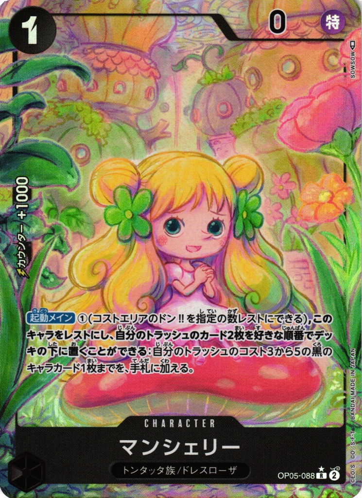 OP】マンシェリー【R/パラレル:☆】OP05-088ONE PIECE CARD GAME