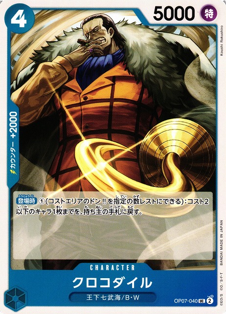 OP】クロコダイル【UC】OP07-040ONE PIECE CARD GAME ワンピースカード