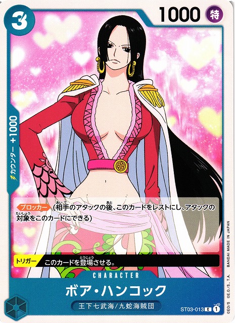 OP】ボア・ハンコック【C】ST03-013ONE PIECE CARD GAME ワンピース