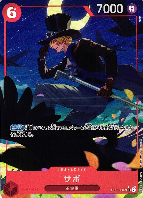 OP】サボ【SR/パラレル:☆】(PRB01収録)OP05-007ONE PIECE CARD GAME