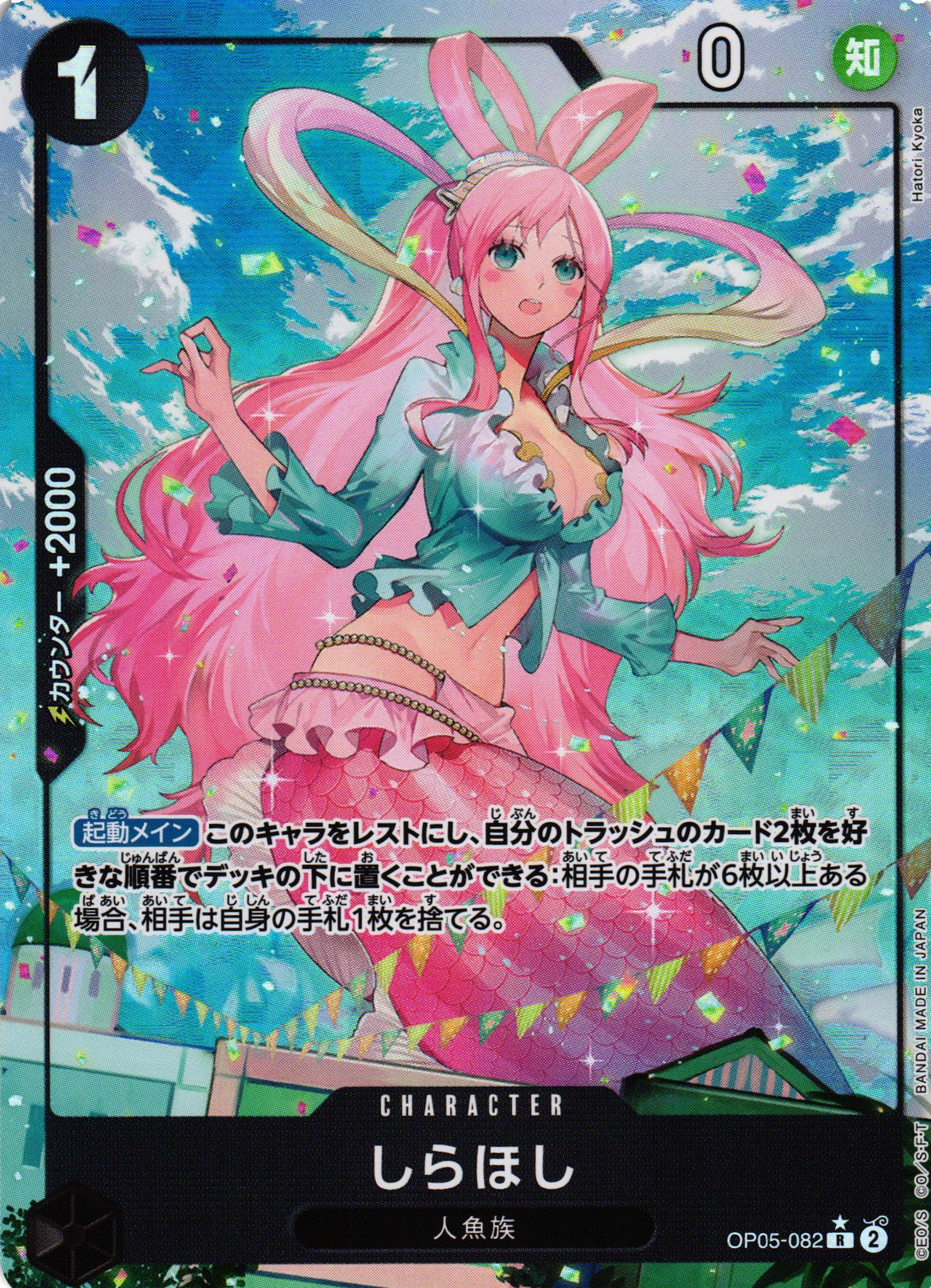 OP】しらほし【R/通常イラスト:☆】(PRB01収録)OP05-082ONE PIECE CARD