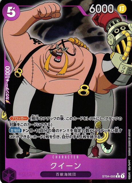 OP】クイーン【C/通常イラスト:☆】(PRB01収録)ST04-005ONE PIECE CARD