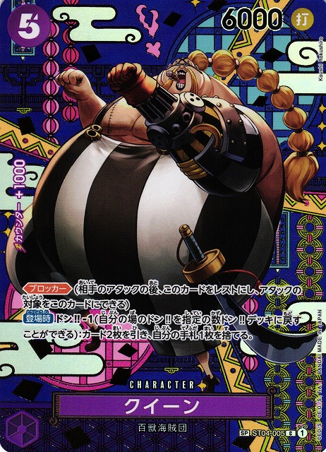OP】クイーン【C/SP】(OP08収録)ST04-005ONE PIECE CARD GAME