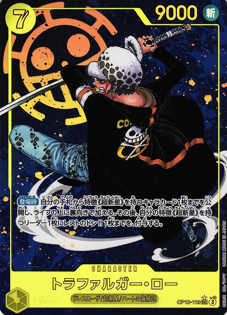 OP】トラファルガー・ロー【SEC/パラレル:☆】OP10-119 - C-labo