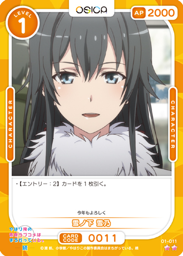 オシカ】雪ノ下 雪乃【☆2】[俺ガイル]01-011OSICA - 通販はカードラボ
