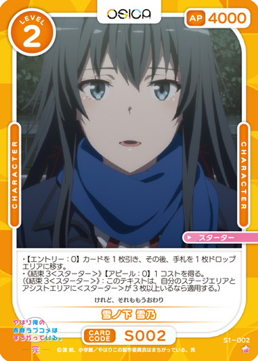 オシカ】雪ノ下 雪乃【☆1】[俺ガイル]S1-002OSICA - 通販はカードラボ
