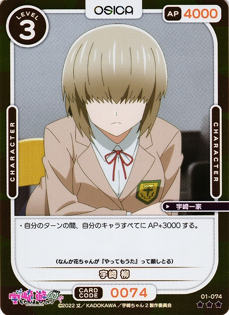 オシカ】宇崎 柳(foil)【☆3】[宇崎ちゃん]01-074OSICA - 通販はカードラボ