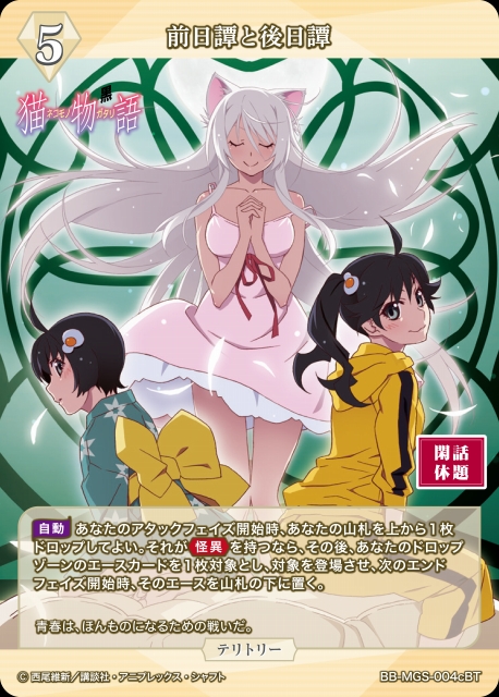 BDB】前日譚と後日譚 / 羽川翼(サイン)【BT】BB-MGS-004cBTビル