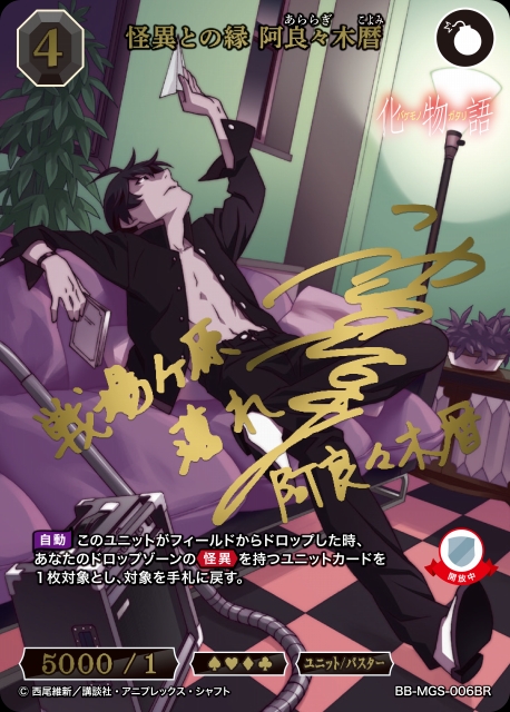 BDB】怪異との縁 阿良々木暦(サイン)【BR】BB-MGS-006BRビルディバイド