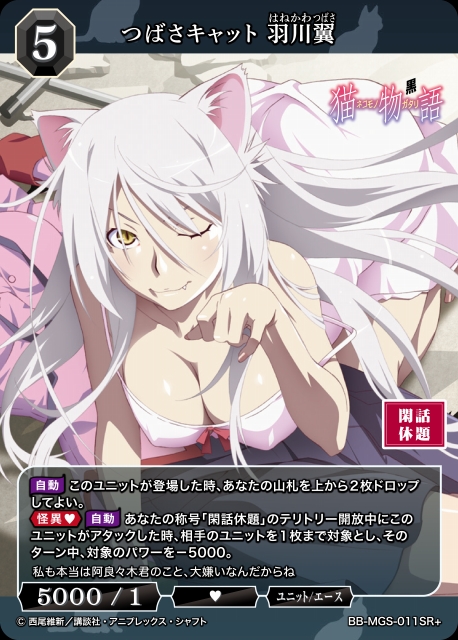 BDB】つばさキャット 羽川翼【SR+】BB-MGS-011SR+ビルディバイド