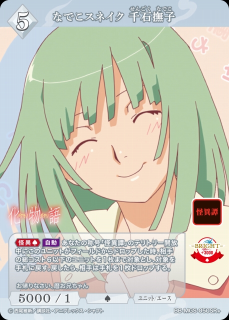 BDB】なでこスネイク 千石撫子【SR+】BB-MGS-050SR+ビルディバイド