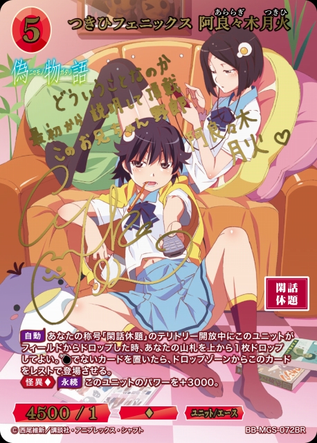 BDB】つきひフェニックス 阿良々木月火(サイン)【BR】BB-MGS-072BRビル