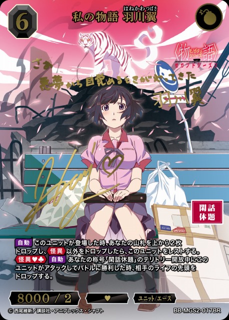 BDB】私の物語 羽川翼(サイン)【BR】BB-MGS2-017BR - C-labo OnlineShop