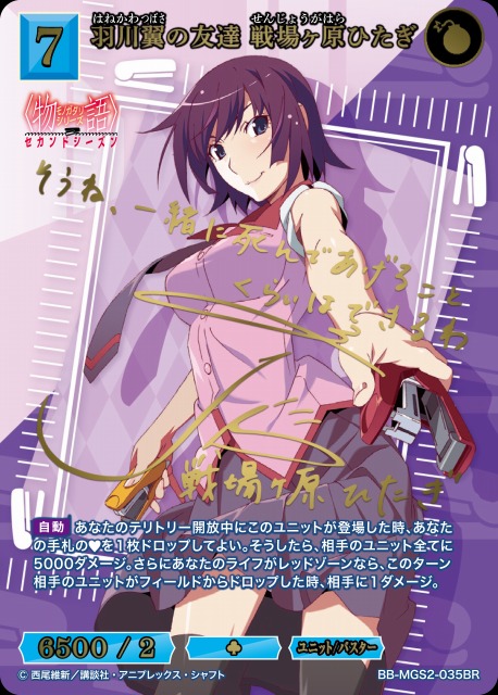BDB】羽川翼の友達 戦場ヶ原ひたぎ(サイン)【BR】BB-MGS2-035BR - C