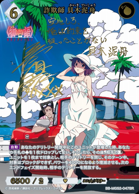 BDB】詐欺師 貝木泥舟(サイン)【BR】BB-MGS2-047BR - C-labo OnlineShop