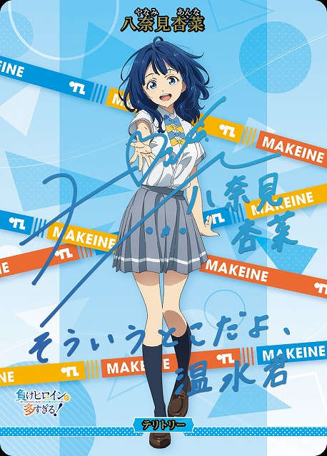 BDB】負けヒロインが多すぎる！ / 八奈見杏菜(サイン)【BT】BB-MKH