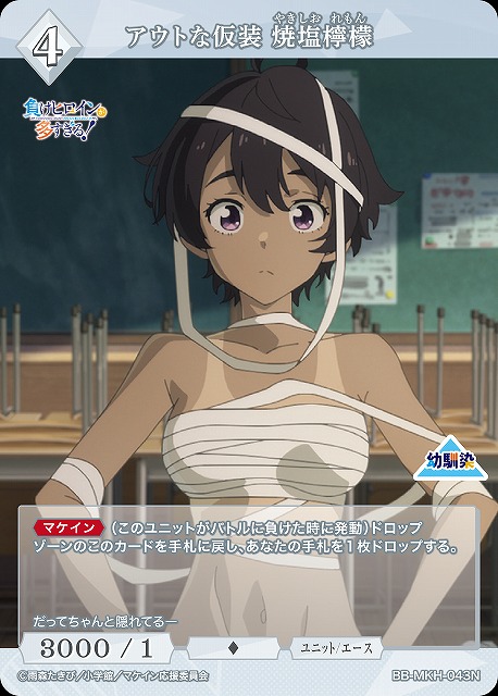 BDB】アウトな仮装 焼塩檸檬【N】BB-MKH-043N - C-labo OnlineShop