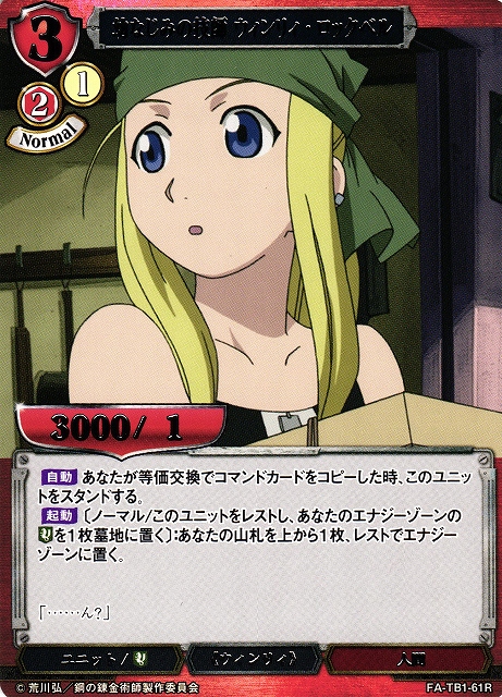 BD】幼なじみの技師 ウィンリィ・ロックベル【R】FA-TB1-61Rビル