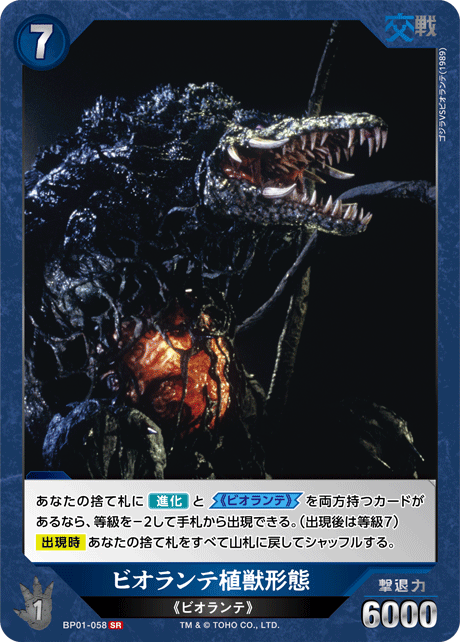 ゴジラ】ビオランテ植獣形態【SR】BP01-058 - C-labo OnlineShop