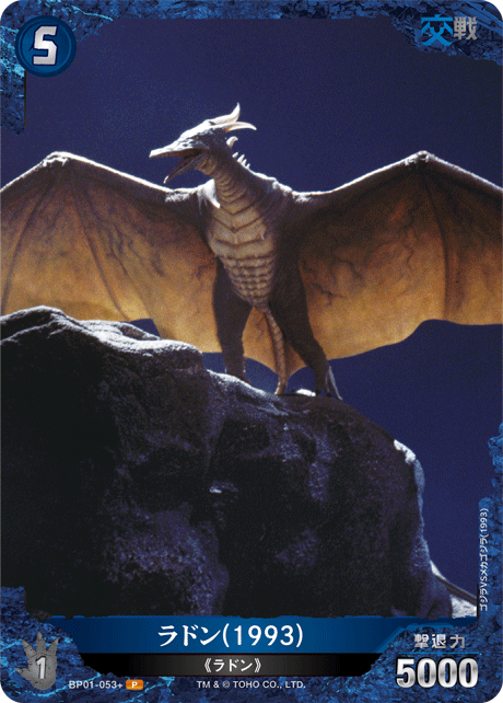 ゴジラ】ラドン(1993)【P】BP01-053+ - C-labo OnlineShop