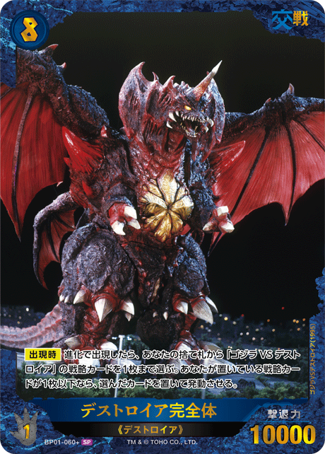 ゴジラ】デストロイア完全体【SP】BP01-060+ - C-labo OnlineShop