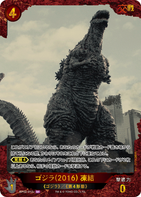ゴジラ】ゴジラ(2016) 凍結【SP】BP02-012+ - C-labo OnlineShop