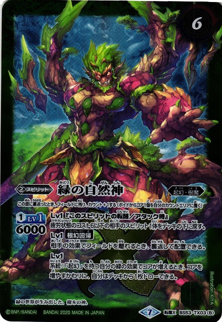 BS】緑の世界 / 緑の自然神【転醒X】(BS53収録/2020年度)〈7〉BS53