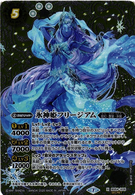 BS】氷神姫フリージアム【X/[SECRET]】(BS54収録/2020年度)〈7〉BS54