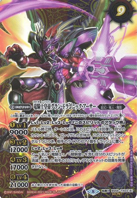 BS】竜騎士ソーディアス・ドラグーン/竜騎士皇帝グラン・ドラゴニック