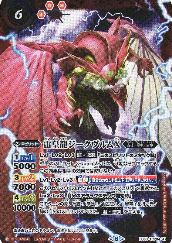 BS】雷皇龍ジークヴルムX/超神星龍ジークヴルム・ノヴァX【TCP】(BS58