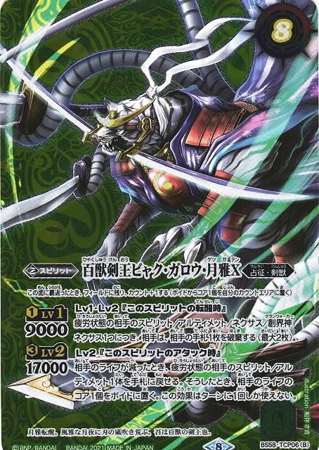 BS】剣王獣ビャク・ガロウX/百獣剣王ビャク・ガロウ・月雅X【TCP