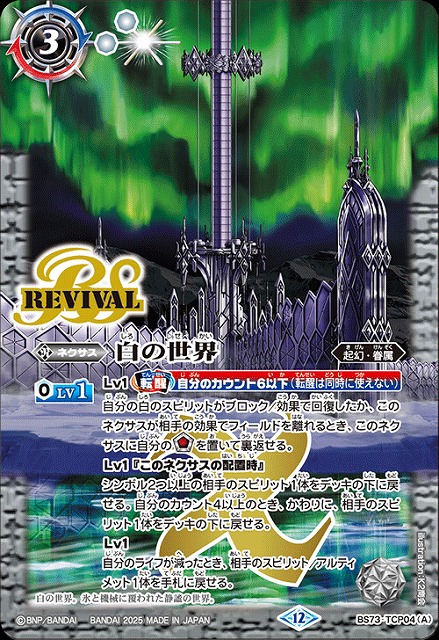 BS】白の世界/白き機神【TCP】(BS73収録/2025年度)〈12〉BS73-TCP04