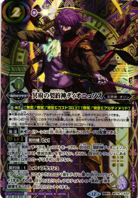 BS】冥府の契約神ディオニュソス（通常）【契約X/[SECRET]】(BS74収録