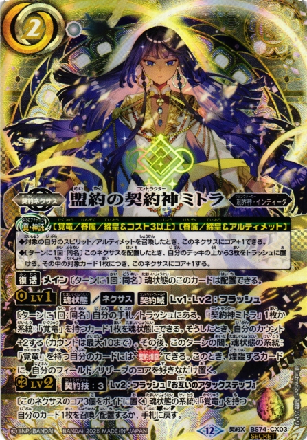 BS】盟約の契約神ミトラ（通常）【契約X/[SECRET]】(BS74収録/2025年度