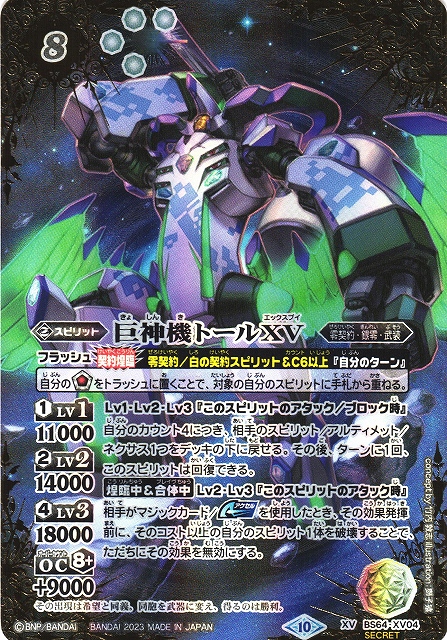 BS】巨神機トールXV【XV】(BS64収録/2023年度)〈10〉[SECRET]BS64-XV04