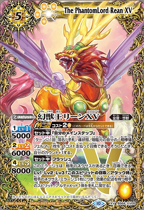 BS】幻獣王リーンXV【XV】(BS64収録/2023年度)〈10〉BS64-XV05バトル