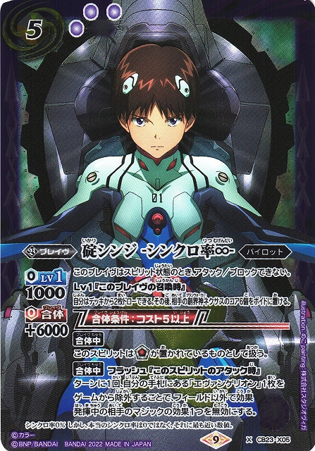 BS】碇シンジ -シンクロ率∞-【X】(CB23収録/2022年度)〈9〉CB23-X05