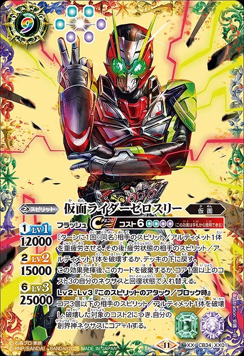 BS】仮面ライダーゼロスリー【XX】(CB34収録/2025年度)〈11〉CB34-XX01