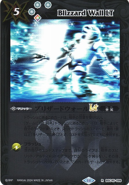 BS】ブリザードウォールLT(レリーフ加工)【R】(BSC45収録/2024年度